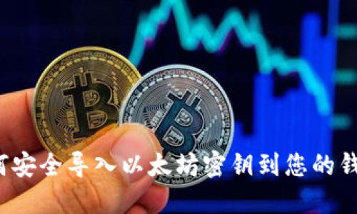 如何安全导入以太坊密钥到您的钱包?
