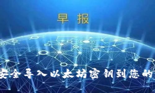 如何安全导入以太坊密钥到您的钱包?
