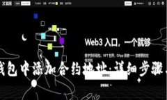 如何在TP钱包中添加合约地址：详细步