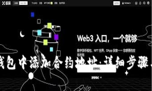 如何在TP钱包中添加合约地址:详细步骤与注意事项