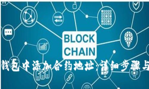 如何在TP钱包中添加合约地址:详细步骤与注意事项
