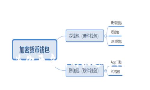   如何使用imToken钱包进行以太坊转账，详解转账流程及注意事项 / 

 guanjianci 以太坊钱包, imToken, 转账 /guanjianci 

引言
在区块链技术迅猛发展的今天，以太坊作为第二大数字货币，逐渐受到越来越多用户的关注和使用。伴随其发展，钱包的选择也显得尤为重要。而imToken钱包凭借其友好的用户界面和强大的功能，成为了很多用户转账的首选工具。本文将详细介绍如何使用imToken钱包进行以太坊转账的流程，并分享一些必要的注意事项。

imToken钱包概述
imToken是一款深受欢迎的数字资产钱包，支持以太坊及其代币的管理。它不仅提供安全的冷钱包存储方案，还具备便捷的转账功能，用户可以轻松完成资产的管理和转移。通过imToken，用户能够在区块链上直观地查看交易记录，实时监测资产变化。

下载安装imToken钱包
首先，为了进行以太坊转账，用户需要在手机上下载安装imToken钱包。无论是Android还是iOS系统，用户都可以通过官方网站或各大应用市场进行下载。安装完成后，按照提示进行注册，创建一个安全的账户。在账户创建的过程中，务必要抄写好助记词，并妥善保管，这是恢复钱包的重要信息。

创建钱包并获取以太坊
创建钱包后，用户可以通过购买、转账或其他方式获取以太坊。imToken钱包支持多种ERC20代币的存储和转账，因此用户可以将这些代币集中管理。一旦钱包账户里拥有以太坊，用户就可以开始进行转账操作。

以太坊转账的操作流程
进行以太坊转账的过程其实非常简单，下面是具体的步骤：
ol
  listrong打开imToken应用：/strong用户需要在手机中找到并打开imToken应用。/li
  listrong选择以太坊：/strong在钱包主页，可以看到自己持有的资产，点击以太坊（ETH）以进入以太坊资产管理页面。/li
  listrong点击转账按钮：/strong在以太坊页面，用户会看到“转账”选项，点击进入转账页面。/li
  listrong填写转账信息：/strong在转账页面，用户需要输入转账的接收地址、转账金额，以及可以选择备注信息。务必仔细确认地址是正确的，因为区块链技术的不可逆性，转账后无法撤回。/li
  listrong确认并支付手续费：/strong一旦确认无误，用户需要选择发送的手续费。这里imToken会自动推荐一个合适的手续费，但用户也可以手动调整以满足自己对转账速度的需求。然后点击“发送”按钮。/li
  listrong完成转账：/strong系统会提示转账已发起，用户可以在交易记录中查看此次交易的状态。一般来说，交易在几分钟内便能完成，但具体时间取决于以太坊网络的拥堵情况。/li
/ol

注意事项
在进行以太坊转账时，有几点需要特别注意：
ul
  listrong接收地址准确性：/strong确保接收地址准确无误，可以通过复制粘贴的方式来避免输入错误。/li
  listrong网络状况：/strong在网络拥堵时，建议适当提高手续费，以加快转账速度。/li
  listrong定期备份助记词：/strong要定期备份自己的助记词，并在安全的地方保存，以免丢失。/li
  listrong警惕诈骗：/strong防止钓鱼网站和其他诈骗，确保在官方渠道下载应用。/li
/ul

总结
听起来简单的以太坊转账，实际上离不开对钱包软件的了解以及对整个流程的熟悉。imToken钱包通过其便捷的操作和安全的设计，帮助用户简单高效地完成数字资产的转移。在进行转账时，保持警惕，充分了解所需信息，将大大降低出现错误或丢失资产的风险。

希望通过本文的介绍，能够让更多用户了解如何使用imToken钱包进行以太坊转账，特别是新手用户，不妨多加实践，积累经验。未来，随着区块链技术的不断发展，数字资产的转账也将会变得更加便捷和安全。

常见问题解答
下面为大家解答一些常见的问题，帮助用户更好地使用imToken进行以太坊转账：

1. 如何查看转账记录？
在imToken钱包中，用户可以在以太坊页面找到“交易记录”选项，点击后即可查看以往的转账及接收记录，包括状态和时间。

2. 如果转账失败怎么办？
如果转账失败，首先需要检查网络状况和手续费设置。可以通过返回交易页面查看失败原因，若只是网络原因，可以尝试重新发起转账。

3. imToken是否支持其他数字货币的转账？
是的，imToken支持多种数字货币和代币的管理及转账，包括比特币、USDT等。用户可以在资产页面轻松切换和管理不同数字货币。

4. 助记词丢失怎么办？
助记词是恢复钱包的关键，如果丢失，用户将无法再访问钱包中的资产，因此务必妥善保管，避免任何形式的遗失。

希望这些信息能为你更好地理解imToken钱包以及以太坊转账流程，这将为你的数字资产管理提供助力。不断学习和积累经验，数字货币的世界也将为你开启新的机遇之门。