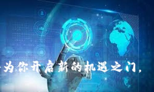   如何使用imToken钱包进行以太坊转账，详解转账流程及注意事项 / 

 guanjianci 以太坊钱包, imToken, 转账 /guanjianci 

引言
在区块链技术迅猛发展的今天，以太坊作为第二大数字货币，逐渐受到越来越多用户的关注和使用。伴随其发展，钱包的选择也显得尤为重要。而imToken钱包凭借其友好的用户界面和强大的功能，成为了很多用户转账的首选工具。本文将详细介绍如何使用imToken钱包进行以太坊转账的流程，并分享一些必要的注意事项。

imToken钱包概述
imToken是一款深受欢迎的数字资产钱包，支持以太坊及其代币的管理。它不仅提供安全的冷钱包存储方案，还具备便捷的转账功能，用户可以轻松完成资产的管理和转移。通过imToken，用户能够在区块链上直观地查看交易记录，实时监测资产变化。

下载安装imToken钱包
首先，为了进行以太坊转账，用户需要在手机上下载安装imToken钱包。无论是Android还是iOS系统，用户都可以通过官方网站或各大应用市场进行下载。安装完成后，按照提示进行注册，创建一个安全的账户。在账户创建的过程中，务必要抄写好助记词，并妥善保管，这是恢复钱包的重要信息。

创建钱包并获取以太坊
创建钱包后，用户可以通过购买、转账或其他方式获取以太坊。imToken钱包支持多种ERC20代币的存储和转账，因此用户可以将这些代币集中管理。一旦钱包账户里拥有以太坊，用户就可以开始进行转账操作。

以太坊转账的操作流程
进行以太坊转账的过程其实非常简单，下面是具体的步骤：
ol
  listrong打开imToken应用：/strong用户需要在手机中找到并打开imToken应用。/li
  listrong选择以太坊：/strong在钱包主页，可以看到自己持有的资产，点击以太坊（ETH）以进入以太坊资产管理页面。/li
  listrong点击转账按钮：/strong在以太坊页面，用户会看到“转账”选项，点击进入转账页面。/li
  listrong填写转账信息：/strong在转账页面，用户需要输入转账的接收地址、转账金额，以及可以选择备注信息。务必仔细确认地址是正确的，因为区块链技术的不可逆性，转账后无法撤回。/li
  listrong确认并支付手续费：/strong一旦确认无误，用户需要选择发送的手续费。这里imToken会自动推荐一个合适的手续费，但用户也可以手动调整以满足自己对转账速度的需求。然后点击“发送”按钮。/li
  listrong完成转账：/strong系统会提示转账已发起，用户可以在交易记录中查看此次交易的状态。一般来说，交易在几分钟内便能完成，但具体时间取决于以太坊网络的拥堵情况。/li
/ol

注意事项
在进行以太坊转账时，有几点需要特别注意：
ul
  listrong接收地址准确性：/strong确保接收地址准确无误，可以通过复制粘贴的方式来避免输入错误。/li
  listrong网络状况：/strong在网络拥堵时，建议适当提高手续费，以加快转账速度。/li
  listrong定期备份助记词：/strong要定期备份自己的助记词，并在安全的地方保存，以免丢失。/li
  listrong警惕诈骗：/strong防止钓鱼网站和其他诈骗，确保在官方渠道下载应用。/li
/ul

总结
听起来简单的以太坊转账，实际上离不开对钱包软件的了解以及对整个流程的熟悉。imToken钱包通过其便捷的操作和安全的设计，帮助用户简单高效地完成数字资产的转移。在进行转账时，保持警惕，充分了解所需信息，将大大降低出现错误或丢失资产的风险。

希望通过本文的介绍，能够让更多用户了解如何使用imToken钱包进行以太坊转账，特别是新手用户，不妨多加实践，积累经验。未来，随着区块链技术的不断发展，数字资产的转账也将会变得更加便捷和安全。

常见问题解答
下面为大家解答一些常见的问题，帮助用户更好地使用imToken进行以太坊转账：

1. 如何查看转账记录？
在imToken钱包中，用户可以在以太坊页面找到“交易记录”选项，点击后即可查看以往的转账及接收记录，包括状态和时间。

2. 如果转账失败怎么办？
如果转账失败，首先需要检查网络状况和手续费设置。可以通过返回交易页面查看失败原因，若只是网络原因，可以尝试重新发起转账。

3. imToken是否支持其他数字货币的转账？
是的，imToken支持多种数字货币和代币的管理及转账，包括比特币、USDT等。用户可以在资产页面轻松切换和管理不同数字货币。

4. 助记词丢失怎么办？
助记词是恢复钱包的关键，如果丢失，用户将无法再访问钱包中的资产，因此务必妥善保管，避免任何形式的遗失。

希望这些信息能为你更好地理解imToken钱包以及以太坊转账流程，这将为你的数字资产管理提供助力。不断学习和积累经验，数字货币的世界也将为你开启新的机遇之门。