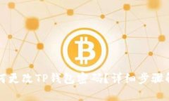 如何更改TP钱包密码？详细步骤解析