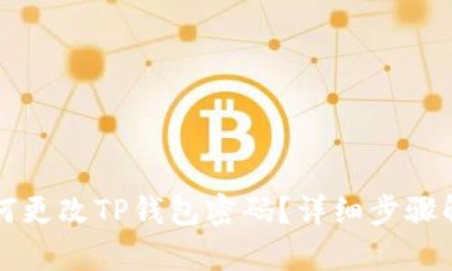 如何更改TP钱包密码?详细步骤解析