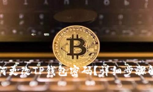 如何更改TP钱包密码?详细步骤解析