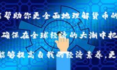   全球主要货币代码及其数字简析：你