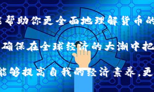   全球主要货币代码及其数字简析：你需要了解的信息 / 
 guanjianci 货币代码, 数字货币, 货币兑换 /guanjianci 

引言
当今经济全球化的背景下，货币的多样性与复杂性不可忽视。对于许多人来说，了解货币代码及其对应的数字不仅有助于国际交易，还能在跨国旅行时避免不必要的麻烦。本文将深入探索全球主要货币的代码和相关数字，帮助你更好地理解这些信息。

什么是货币代码？
货币代码是一种国际标准定义，用于标识世界各国的货币。通常，这些代码由三位字母组成，遵循ISO 4217标准。通过这种方式，可以明确区分不同国家和地区的货币，简化国际贸易和金融交易。在数字货币日益普及的今天，了解这些代码变得尤为重要。

主要货币代码及其对应数字
在国际贸易和金融环境中，了解各国主要货币的代码及其数字是十分必要的。下表列出了几个代表性的货币代码及其当前代表的数字值。

table
  tr
    th货币/th
    th代码/th
    th当前数字值/th
  /tr
  tr
    td美元/td
    tdUSD/td
    td1/td
  /tr
  tr
    td欧元/td
    tdEUR/td
    td1.1/td
  /tr
  tr
    td人民币/td
    tdCNY/td
    td6.45/td
  /tr
  tr
    td英镑/td
    tdGBP/td
    td0.75/td
  /tr
/table

货币数字的重要性
货币数字不仅仅是一个简单的数值，它反映了世界经济的动向、各国交易的活跃程度以及汇率的波动。比如，美元作为世界储备货币，其数字值的变化可以直接影响国际贸易的平衡，而人民币的数字也在逐步增强其全球地位。

如何获取实时的货币代码和数字信息？
在数字化时代，实时获取货币代码和数字信息变得非常容易。各大金融机构、银行和货币兑换平台均提供更新迅速的相关数据。例如，许多手机应用程序提供即时汇率更新。同时，官方网站也可获取官方认证的信息，确保交易的准确性。

不同货币对经济的影响
不同的货币代码和其对应的数字对于国家的经济发展有着深远的影响。强势货币通常意味着该国经济的稳定与健康，而弱势货币则可能反映出该国面临的经济困难。例如，过去几年内，某些国家的货币因经济危机而严重贬值，导致出口竞争力降低，经济发展受阻。

货币代码在不同场合的运用
在不同的经济环境和商业场合中，货币代码的使用不可或缺。在国际贸易中，商家必须明确货币的编码，以避免混淆和错误交易。在旅游行业中，旅行者需要了解当地货币的代码，以便于兑换和消费。

未来货币的趋势
未来，随着区块链技术的发展，数字货币将会越来越普及，新的货币代码也将随之而来。比如，比特币（BTC）、以太坊（ETH）等数字货币的出现，不仅为传统货币带来了挑战，同时也为投资者提供了新的机会。然而，这些数字货币的波动性极大，投资者在选择时需谨慎。

结论
了解货币代码及其对应的数字是一项基本的金融知识。它不仅关乎个人的财务管理，也影响着国际经济的运作。希望本文所提供的信息能帮助你更全面地理解货币的运作，并为你的国际交易和投资决策提供参考。

未来，随着数字货币的兴起，货币代码的管理和应用将变得更加复杂。我们应保持对这些变化的敏感性，动态调整我们的理解与应对策略，确保在全球经济的大潮中把握机遇，规避风险。无论是在国际旅行中，还是在投资决策上，精通货币代码及其数字都有助于我们更好地适应全球化带来的挑战与机遇。

希望你能够通过本文，深入理解货币代码的价值，以及如何运用这些知识来你的经济活动与财务决策。通过对这些信息的掌握，我们不仅能够提高自我的经济素养，更能为日常生活带来便利。