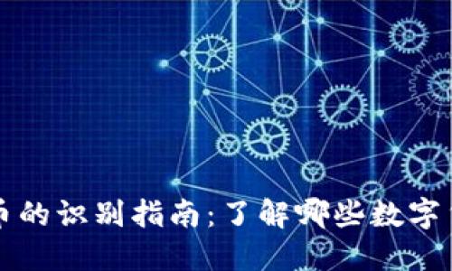 正品数字货币的识别指南:了解哪些数字货币值得投资