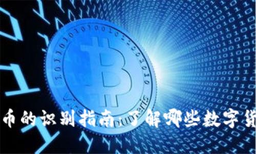 正品数字货币的识别指南:了解哪些数字货币值得投资