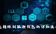 TP钱包转账到狐狸钱包的详细流程解析