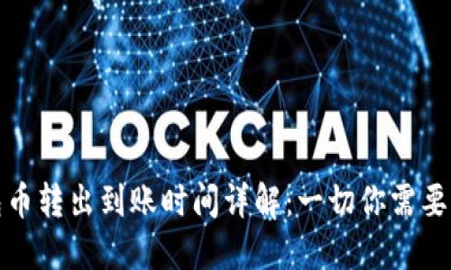 TP钱包币转出到账时间详解:一切你需要知道的