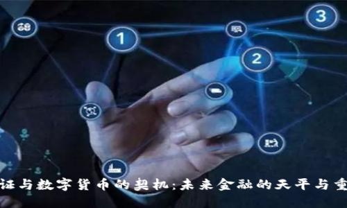 金证与数字货币的契机:未来金融的天平与重构