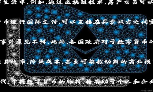 jiaoti探索物质数字货币的未来：从数字资产到支付革命/jiaoti
数字货币, 物质资产, 支付系统/guanjianci

引言：数字货币的崛起与革命
在科技迅猛发展的今天，数字货币已不再是一个遥远的梦想，而是变成了我们生活的一部分。从比特币到各国央行数字货币，物质数字货币正逐步融入我们的经济系统，改变传统的金融结构。它不仅推动了支付系统的创新，更在某种程度上挑战了我们对货币本质的理解。

物质数字货币的定义与特征
物质数字货币是一种基于区块链技术的数字资产，它可以代表实体资产的价值。这类货币的显著特点在于，它能够为用户提供便利的支付方式，同时具备安全性和高效性。与传统货币相比，物质数字货币往往具有去中心化、透明性强、交易费用低等优点。

数字货币与物质资产的关系
物质资产如房地产、贵金属等，可以通过数字货币的形式进行交易和交换。这种转变使得物质数字货币不仅限于虚拟交易，更能够实际反映在现实生活中。例如，通过区块链技术，房产交易可以在无需中介的情况下实现，降低了交易成本与时间。

支付系统的变革：物质数字货币的应用
物质数字货币的一个重要应用场景是全球支付系统。在传统的支付系统中，跨国交易往往需要经历多个中介，导致延时和高额费用。而采用数字货币进行国际支付，可以直接在买卖双方之间完成，大幅提升交易效率。例如，某些公司已经开始尝试使用数字货币进行员工薪资支付，既方便又提升了透明度。

监管与安全性：数字货币的挑战
尽管物质数字货币的发展潜力巨大，但它在安全性与监管方面依然面临诸多挑战。网络安全问题常常成为关注的焦点，存储和交易中的黑客攻击事件屡见不鲜。此外，各国政府对于数字货币的监管政策也不尽相同，这使得其全球推广面临障碍。为了保护用户的利益，各国需要共同探讨合适的规章制度，确保数字货币环境的安全与稳定。

未来展望：物质数字货币的潜力与前景
展望未来，物质数字货币可能会在多个领域发挥更大的作用。随着技术的进步和社会的接受度提高，数字货币有望进一步与实体经济融合，提升交易效率，降低成本，甚至可能推动新的商业模式的出现。尤其是在金融服务不足的地区，数字货币能够带来更多的机会，推动经济发展和社会进步。

结论：迈向物质数字货币的新时代
物质数字货币的引入无疑是对传统金融体系的重大冲击。它不仅改变了交易方式，更在一定程度上推动了社会结构的变动。在这个快速变化的时代，掌握数字货币的脉搏，将有助于个人和企业在未来的竞争中站稳脚跟。面对种种挑战与机遇，我们期待着物质数字货币能够带来更加美好的未来。