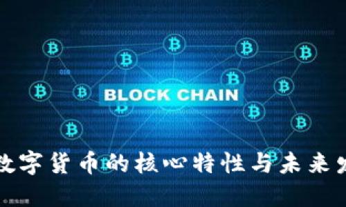 区块链数字货币的核心特性与未来发展趋势