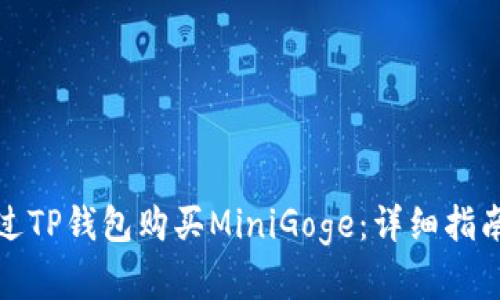 如何通过TP钱包购买MiniGoge:详细指南和技巧
