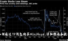 如何通过TP钱包购买MiniGoge：详细指南