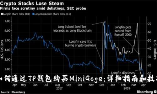如何通过TP钱包购买MiniGoge:详细指南和技巧