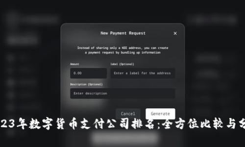 2023年数字货币支付公司排名:全方位比较与分析