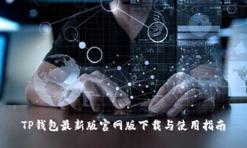 TP钱包最新版官网版下载与使用指南