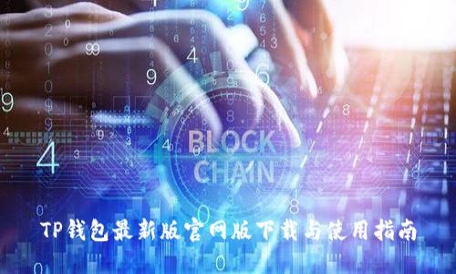 TP钱包最新版官网版下载与使用指南