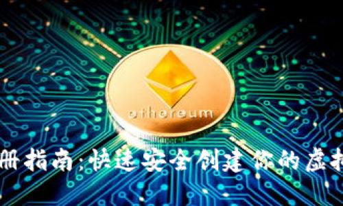以太坊钱包注册指南：快速安全创建你的虚拟资产管理账户