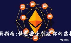 以太坊钱包注册指南：快速安全创建你