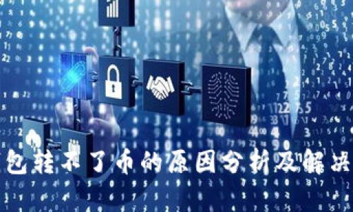 TP钱包转不了币的原因分析及解决方案