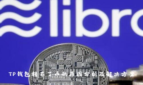 TP钱包转不了币的原因分析及解决方案