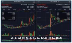 以太坊钱包导入私钥的详细指南