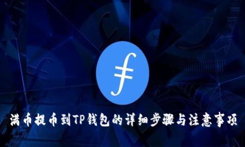 满币提币到TP钱包的详细步骤与注意事项