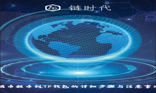 满币提币到TP钱包的详细步骤与注意事项