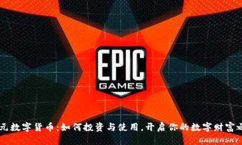 70元数字货币：如何投资与使用，开启你的数字财富之路