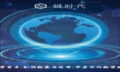 70元数字货币：如何投资与使用，开启