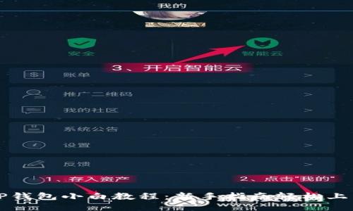 TP钱包小白教程:新手指南轻松上手