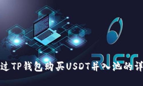 如何通过TP钱包购买USDT并入池的详细流程