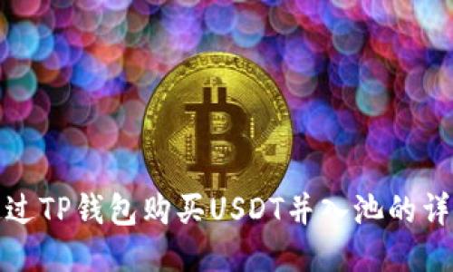 如何通过TP钱包购买USDT并入池的详细流程