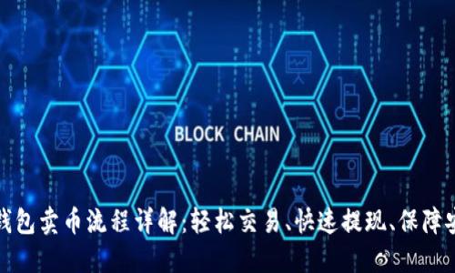 TP钱包卖币流程详解:轻松交易、快速提现、保障安全