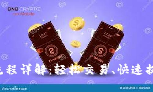 TP钱包卖币流程详解:轻松交易、快速提现、保障安全