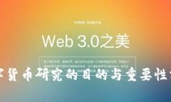 数字货币研究的目的与重要性分析