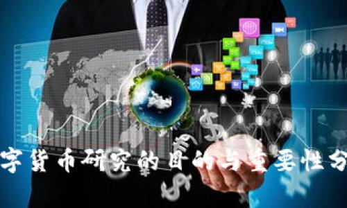 数字货币研究的目的与重要性分析