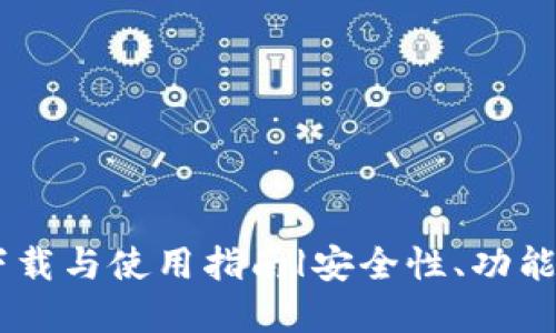 TP钱包官网版APP下载与使用指南|安全性、功能性、用户体验大揭秘