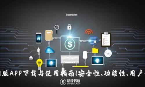 TP钱包官网版APP下载与使用指南|安全性、功能性、用户体验大揭秘