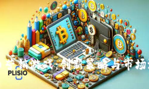 数字货币营销游戏:创新策略与市场潜力分析