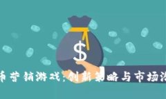 数字货币营销游戏：创新策略与市场潜