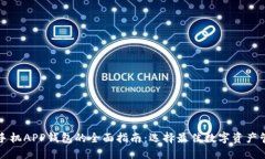 以太坊手机APP钱包的全面指南：选择最