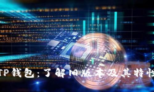 TP钱包:了解旧版本及其特性