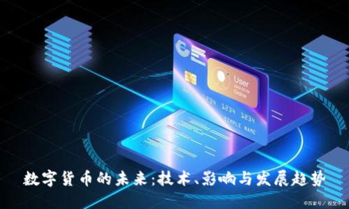 数字货币的未来:技术、影响与发展趋势