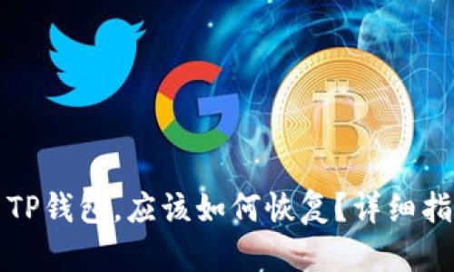 如果你误删了TP钱包,应该如何恢复?详细指南与解决方案