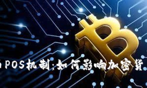 数字货币POS机制:如何影响加密货币的未来